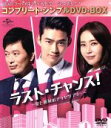 【中古】 ラスト・チャンス!〜愛と勝利のアッセンブリー <コンプリート・シンプルDVD−BOX5,000円シリーズ>【期間限定生産】/チョン・ジェヨ...