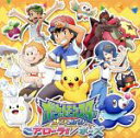 【中古】 ポケットモンスター サン＆ムーン：アローラ！！／ポーズ（通常盤）／サトシwithピカチュウ（CV：松本梨香／大谷育江）／岡崎体育