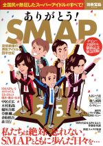  ありがとう！　SMAP 空前絶後の男性アイドルの四半世紀 別冊宝島2533／宝島社