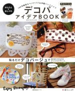 【中古】 デコパアイデアBOOK かんたん＆おしゃれ　100均雑貨＆ペパナプでお手軽ハンドメイド 主婦の友生活シリーズ／主婦の友社