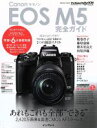 【中古】 Canon　EOS　M5　完全ガイド あれもこれも全部“できる” impress　mook　DCM　MOOK／インプレス