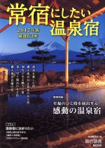 【中古】 常宿にしたい温泉宿(2017年版) 旅行読売MOOK／旅行読売出版社(その他) 【中古】afb