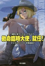 【中古】 勅命臨時大使、就任！ 海軍士官クリス・ロングナイフ ハヤカワ文庫SF／マイク・シェパード(著..