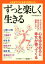 【中古】 ずっと楽しく生きる 「がんばらない」「持ちすぎない」「遠慮しない」心をゆるめると幸せが寄ってくる／PHP研究所(編者)