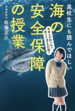 【中古】 高校生にも読んでほしい 海の安全保障の授業 日本人が知らない南シナ海の大問題！／佐藤正久(著者)