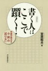 【中古】 書く人はここで躓く　増補新版 作家が明かす小説の「作り方」／宮原昭夫(著者)