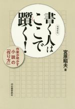 【中古】 書く人はここで躓く 増補新版 作家が明かす小説の「作り方」/宮原昭夫(著者)