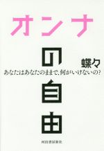 【中古】 オンナの自由 あなたはあなたのままで、何がいけないの？／蝶々(著者)
