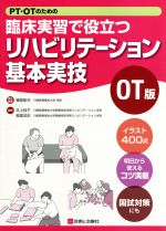 【中古】 PT・OTのための臨床実習で役立つリハビリテーション基本実技　OT版／椿原彰夫(編者),井上桂子(編者),福意武史(編者)