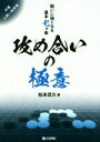 【中古】 攻め合いの極意 戦いに強くなる基本七カ条/松本武久(著者)