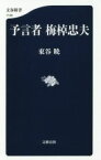 【中古】 予言者　梅棹忠夫 文春新書1106／東谷暁(著者)