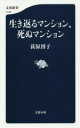 【中古】 生き返るマンション、死ぬマンション 文春新書1109/荻原博子(著者)