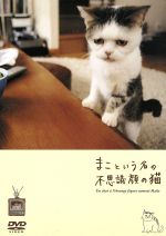 【中古】 まこという名の不思議顔の猫／（ドキュメント・バラエティ）