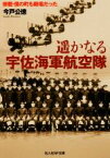 【中古】 遙かなる宇佐海軍航空隊 併載・僕の町も戦場だった 光人社NF文庫／今戸公徳(著者)