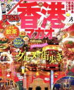 【中古】 まっぷる 香港 マカオ(2017) まっぷるマガジン 海外/昭文社