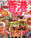 【中古】 まっぷる 香港 マカオ mini(2016) まっぷるマガジン 海外/昭文社