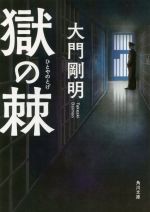 【中古】 獄の棘 角川文庫／大門剛明(著者)