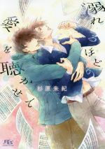 【中古】 溺れるほどの愛を聴かせて 幻冬舎ルチル文庫／杉原朱紀(著者),カワイチハル