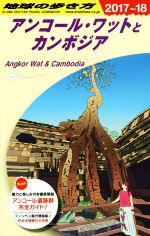 【中古】 アンコール・ワットとカンボジア(2017〜18) 地球の歩き方／地球の歩き方編集室(編者) 【中古】afb