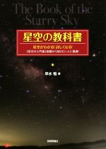【中古】 星空の教科書 星空がわかる！詳しくなる！「星空の入門書」基礎から知りたい人に最適！／早水..