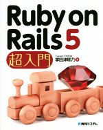 【中古】 Ruby　on　Rails　5　超入門／掌田津耶乃(著者)