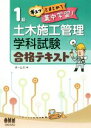 【中古】 1級土木施工管理学科試験合格テキスト/オーム社