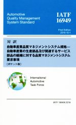  対訳IATF　16949：2016　ポケット版 自動車産業品質マネジメントシステム規格－自動車産業の生産部品及び関連するサービス部品の組織に対する品質マネジメントシステム要求事項／日本規格協会(編者)