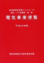 【中古】 電気事業便覧(平成28年版)／電気事業連合会統計委員会(編者),資源エネルギー庁電力・ガス事業部