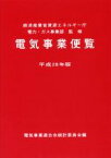 【中古】 電気事業便覧(平成28年版)／電気事業連合会統計委員会(編者),資源エネルギー庁電力・ガス事業部