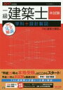 【中古】 一級建築士 本試験TAC完全解説 学科+設計製図(2017年度版) TAC建築士シリーズ/建築士講座(編者)