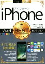 【中古】 iPhoneプロ技BESTセレクション 今すぐ使えるかんたんEx/秋葉けんた(著者),井上真花(著者),佐藤新一(著者),松村武宏(著者),村瀬浩司(...