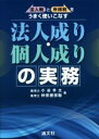 【中古】 法人成り 個人成りの実務 法人税と所得税をうまく使いこなす／小谷羊太(著者),仲宗根宗聡(著者)