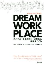 【中古】 DREAM　WORKPLACE だれもが「最高の自分」になれる組織をつくる／ロブ・ゴーフィー(著者),ガ..