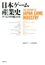 【中古】 日本ゲーム産業史 ゲームソフトの巨人たち／日経BP社ゲーム産業取材班(著者)