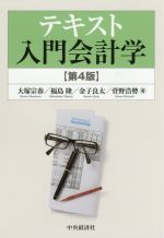 【中古】 テキスト入門会計学 第4版／大塚宗春(著者),福島隆(著者),金子良太(著者),菅野浩勢(著者)