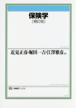 【中古】 保険学　補訂版 有斐閣ブックス／近見正彦(編者),堀田一吉(編者),江澤雅彦(編者)