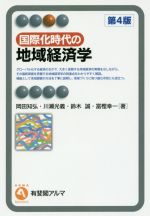 【中古】 国際化時代の地域経済学　第4版 有斐閣アルマ／岡田知弘(著者),川瀬光義(著者),鈴木誠(著者),富樫幸一(著者)