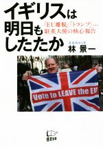 【中古】 イギリスは明日もしたたか 「EU離脱」「トランプ」…駐英大使の核心報告/林景一(著者)