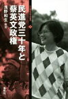 【中古】 民進党三十年とサイ英文政権 日台関係研究会叢書3／浅野和生(著者)