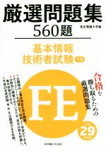 【中古】 厳選問題集560題　基本情報技術者試験　午前(平成29年度版)／東京電機大学(編者)