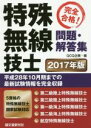 【中古】 完全合格 特殊無線技士 問題・解答集 2017年版 ／QCQ企画 編者 