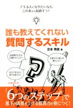 【中古】 誰も教えてくれない質問するスキル／芝本秀徳(著者)