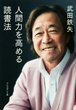 【中古】 人間力を高める読書法／武田鉄矢(著者)