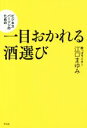 【中古】 ビジネスパーソンのための一目おかれる酒選び/江口まゆみ(著者)