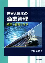 【中古】 世界と日本の漁業管理 政策・経営と改革／小松正之(著者)