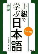 【中古】 上級で学ぶ日本語 テーマ別 三訂版／松田浩志(著者),亀田美保(著者)