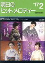 【中古】 明日のヒットメロディー(vol.531)/全音楽譜出版社(3)