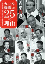 【中古】 カープが優勝した25の理由／ザメディアジョンプレス