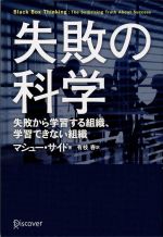 【中古】 失敗の科学 失敗から学習する組織、学習できない組織／マシュー・サイド【著】，有枝春【訳】