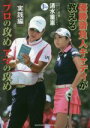 【中古】 優勝請負人キャディが教えるプロの攻めアマの攻め 実践編 PERFECT GOLF/清水重憲(著者)